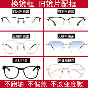 
Lens change frame myopia glasses with glasses frame old lens replacement frame customization service bad glasses repair