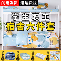Dormitory six-piece student employee quilt bedding complete set 0.9m bed complete set three-piece bedding set