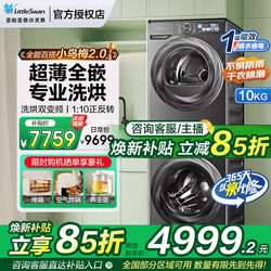 [Ultra-Thin Fully Integrated] Little Swan Little Plum 2.0 Washing and Drying Set 10/12kg Fully Automatic Washing Machine 83Pro