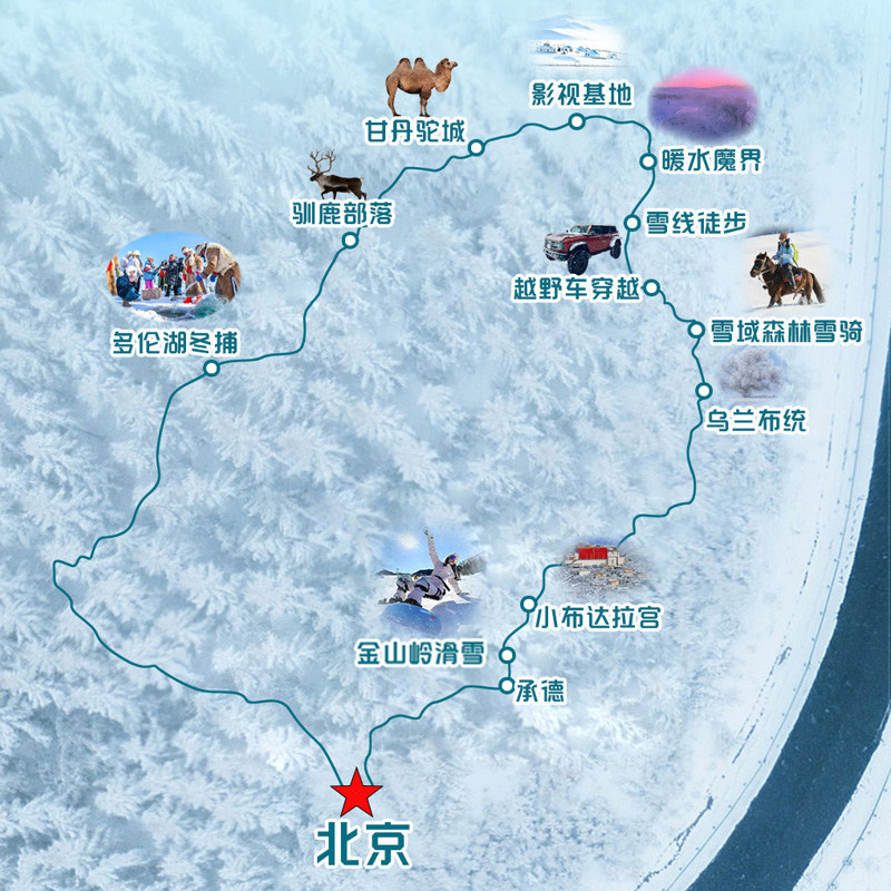 独立成团&冰雪畅玩丨乌兰布统木兰围场冰雪穿越+滑雪+骑马 5天4晚