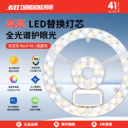 Changhong Ceiling Light Led Lamp Core Full Spectrum Eye Protection Bedroom Light Magnetic Replacement Light Source Panel Living Room Fan Light Panel