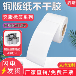 Vertical Copperplate Paper Self-Adhesive 60 70 80*90 100 110 120 130 140 150 160 170 180 190mm Barcode Blank Outer Box Product Label Printing Sticker 200