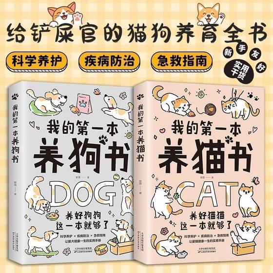 
My first book on raising cats and dogs, a must-have encyclopedia for beginners, a health care secret book on raising pets, cats and dogs, domestic breeding and feeding methods book, a scientific care and disease prevention first aid guide, a practical manual on raising cats and dogs