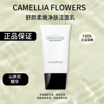 CUSMYRE flagship soothing, soft and purifying facial cleanser camellia facial cleanser 22