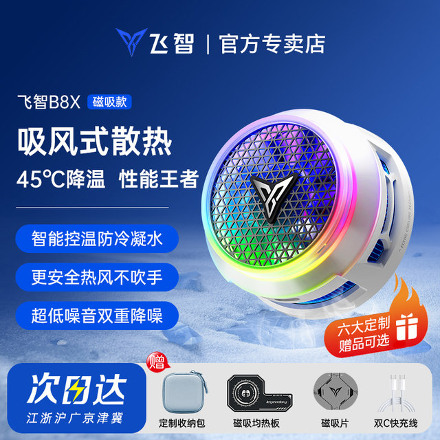 Feizhi B8X magnetically absorbed B7X mobile phone radiator e-sports special semiconductor cooling artifact Apple Android Huawei Xiaomi iPad tablet cooling artifact Red Magic Black Shark