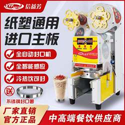 Xinyifang Sealing Machine Milk Tea Shop Equipment Fully Automatic Commercial Beverage Paper Cup Plastic Cup Soy Milk Cup Sealing Machine Yifang