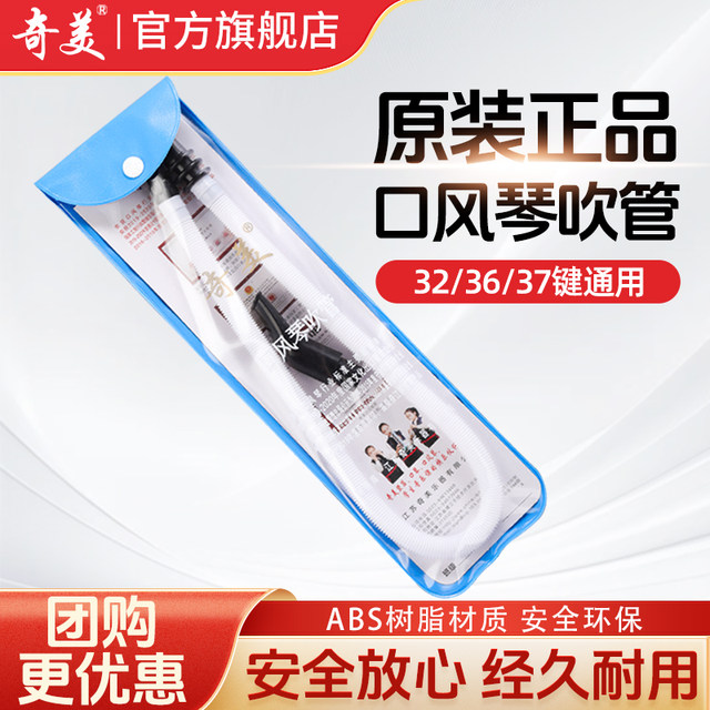 The hose of Qimei Organ 37 keys 32 special accessories for primary school students and junior high school students. General 36 mouth-pinking piano musical instrument