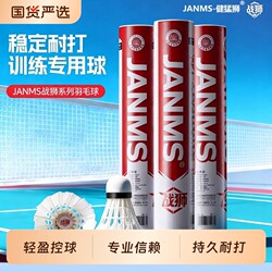 Jianmengshi Badminton Goose Feather 12-Pack Durable White and Black Training Professional Competition Wind-Resistant Balls Genuine Product