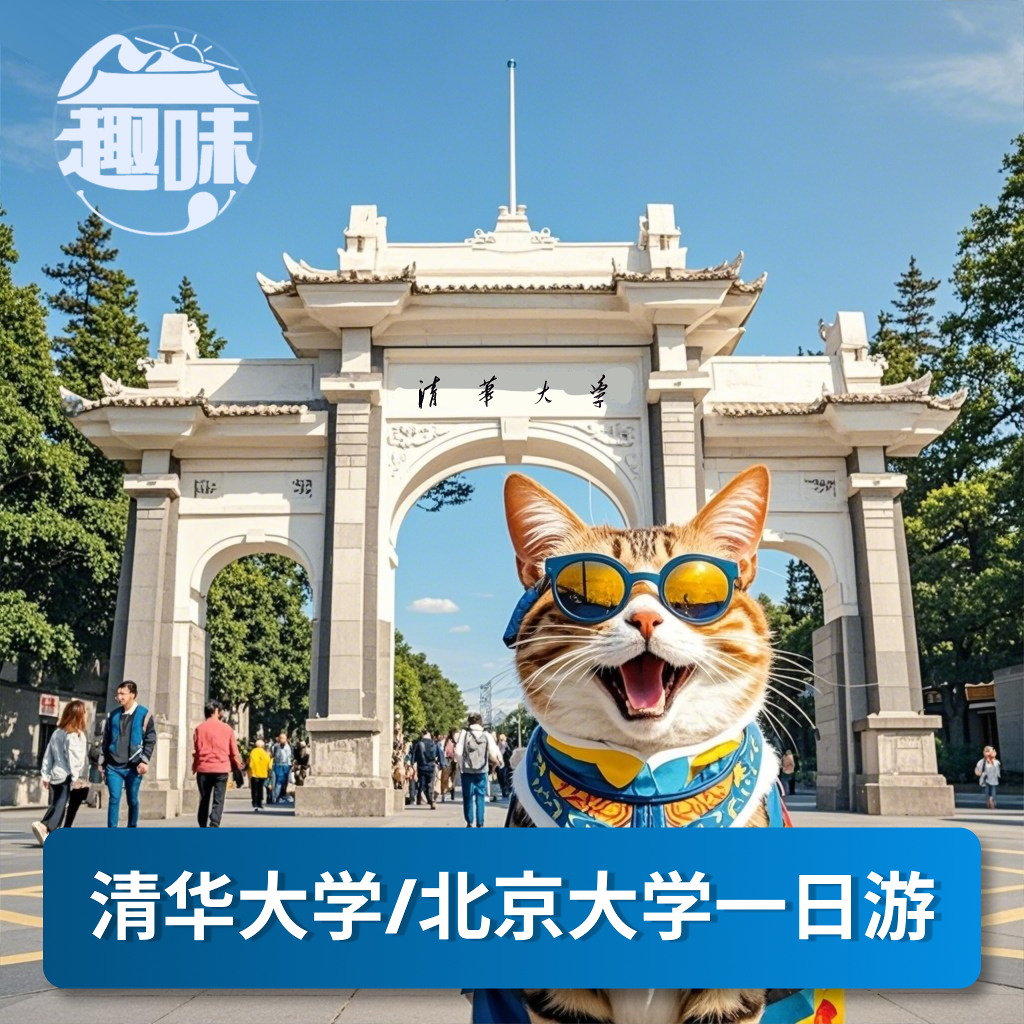 北京大学/清华大学一日游 打卡高等学府 祝金榜题名! - 定制游预订