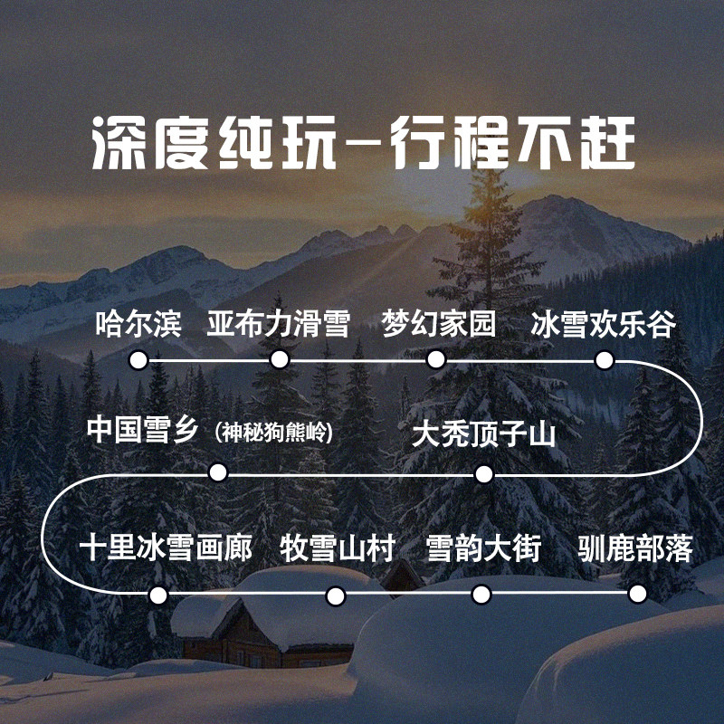 哈尔滨雪乡旅游纯玩三日游亚布力旅游12人精品小团高端私家跟团游