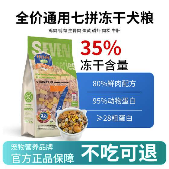 
Habechi 35% freeze-dried dog food seven pieces of general-purpose puppy and adult dog Teddy Golden Retriever large and small dog food