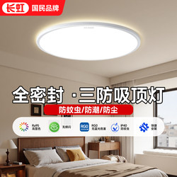 Changhong Three-Proof Ceiling Lamp, Modern Minimalist Bedroom Lamp, Balcony Aisle Led Lamp, Full Spectrum Eye Protection Stairwell Lamp