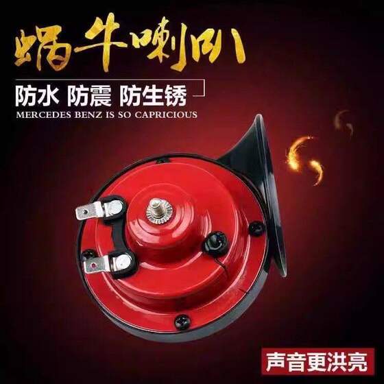 Electric two-wheeled motorcycle electric tricycle super loud treble snail horn 12v speaker car snail horn