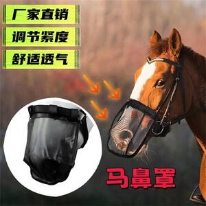 Horse nose mask is durable and comfortable for horses and their supplies, horse face protection, horse cage cover, anti-mosquito bites, horse nose mask, horse muzzle