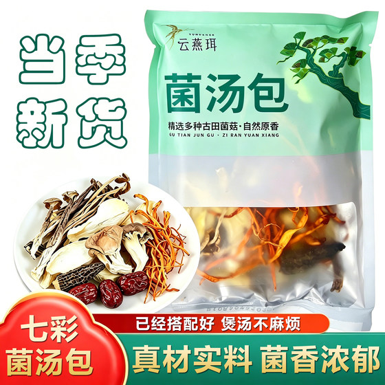 
[Yunyaner] Gutian specialty mushroom soup bag, dried mushroom soup material, colorful mushroom soup bag flagship store