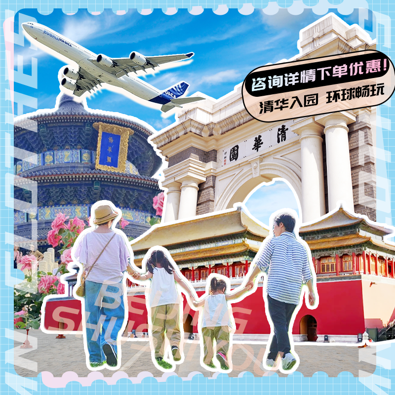北京旅游3天2晚跟团游|纯玩2-6人亲子小团周末休闲游|进清华+故宫