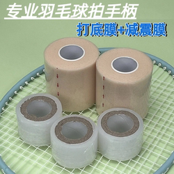 Badminton Racket Cushioning Film Two-Piece Set, Tennis Racket Grip Base Film, Shock-Absorbing Film, Cushioning Grip Handle Anti-Shock Film