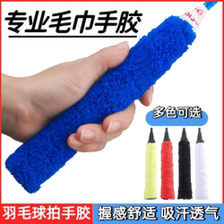 Professional Badminton Grip Towel, Sweat-Absorbent, Non-Slip Tennis Racket Handle Cover, Soft and Thick Protective Cover, Wear-Resistant