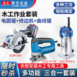 Dongcheng Electric Tool Set Combination Electric Circular Saw, Edge Trimmer, Jigsaw, Woodworking Tools for Wardrobe Installation