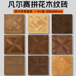 French-Style Vintage Versailles Wood-Pattern Tiles 600X600 Living Room Faux Wood Floor Tiles Old Money Style Mosaic Floor Tiles