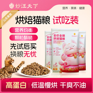 
Miaowang Tianxia cat food small package trial pack cat food trial food nutrition fresh chicken low temperature baking trial growth