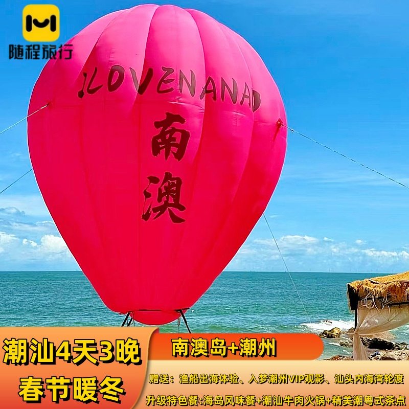 【赠表演+双岛环游】汕头南澳岛潮州妈屿岛礐石4天3晚跟团游 S