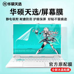 Suitable for Asus Tianxuan Laptop Screen Protector Tianxuan 6Pro Screen Protector Tianxuan 5Pro Screen Protector Tempered Film Hd Film Fx08 Computer-Specific Eye Protection Anti-Blue Light Anti-Reflective Screen Film