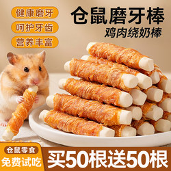 Hamster Food Chew Sticks, Chicken-Wrapped Calcium Milk Sticks, Special Nutritional Supplement for Golden Hamsters, Interactive Calcium Supplement, Edible Rodent Food