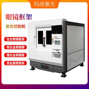 
Metal glasses frame laser cutting machine alloy glasses foot hollow cutting machine pure titanium glasses frame fiber cutting machine