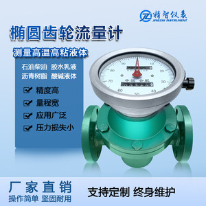 
Oval gear flowmeter Diesel gasoline asphalt glue resin liquid mechanical high viscosity high precision meter