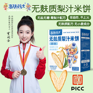 
High-speed rail warrior pear juice rice cake without edible salt without white sugar baby snack without milk without eggs and wheat original flavor