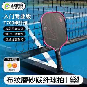 
Pili Sports Pickleball Racket Official Authentic Carbon Fiber T700 Cold Pressed Racket Frosted Professional Grade Offensive Type