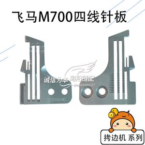 飞马M700四线针板 202554E 密拷针板 加宽舌头针板包缝机202499