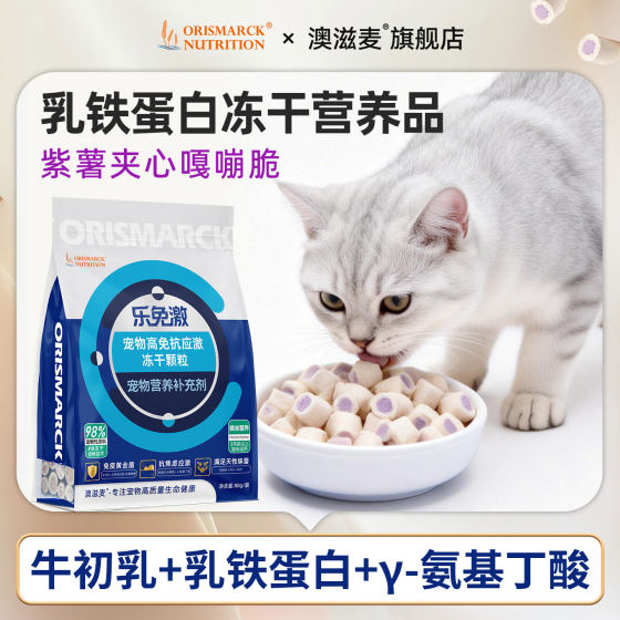 
Aozimaile free freeze-dried cat snacks, stress-free colostrum lactoferrin, soothing mood cat special staple food