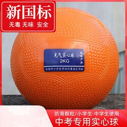 [New National Standard] 2kg Solid Ball for High School Entrance Exam Sports Test 2kg Training Equipment Soft-Style Shot Put for Men and Women