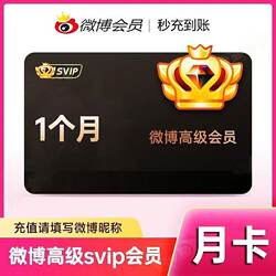 Weibo Super Member Svip Social Premium Weibo Membership 1 Month 30 Days One Month Card 3 Months