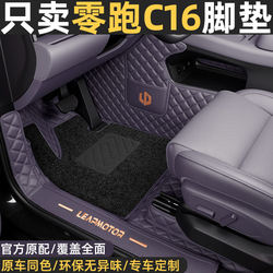 Suitable for Zero Run C16 Floor Mats, Full Surround Modification Parts, Car Accessories, Interior Decoration Parts, 26 Models, 5 Seats, 6