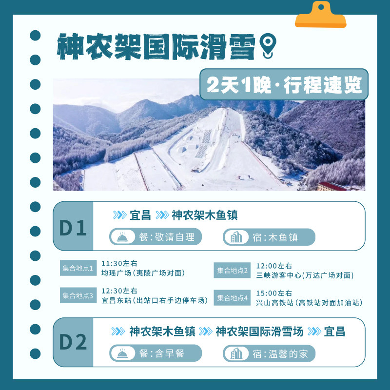 神农架国际滑雪场2日游#甄选酒店#纯玩无购物#赠三件套