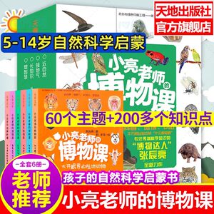 
Publisher's official flagship store] Teacher Xiaoliang's Natural History Class 6 volumes Zhang Chenliang's Infinite Xiaoliang Extracurricular Book Children's Popular Science Animals Ocean Encyclopedia Science Book Children's Picture Book 3-12 Years Old 258th Grade Books