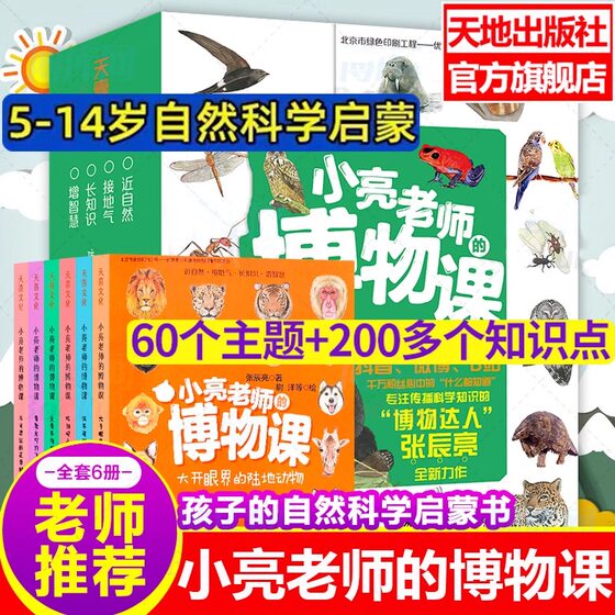 
Publisher's official flagship store] Teacher Xiaoliang's Natural History Class 6 volumes Zhang Chenliang's Infinite Xiaoliang Extracurricular Book Children's Popular Science Animals Ocean Encyclopedia Science Book Children's Picture Book 3-12 Years Old 258th Grade Books