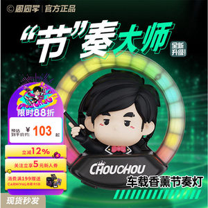 
Jay Chou Official Car Ambient Light Concert Classmate Zhou Pilot Rhythm Master Car Aromatherapy Ambient Light