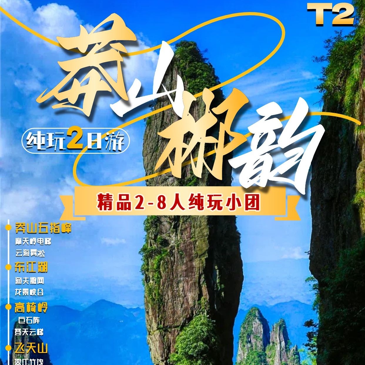 T2(小拼2-8人)莽山五指峰+东江湖+高椅岭/飞天山二选一2日游