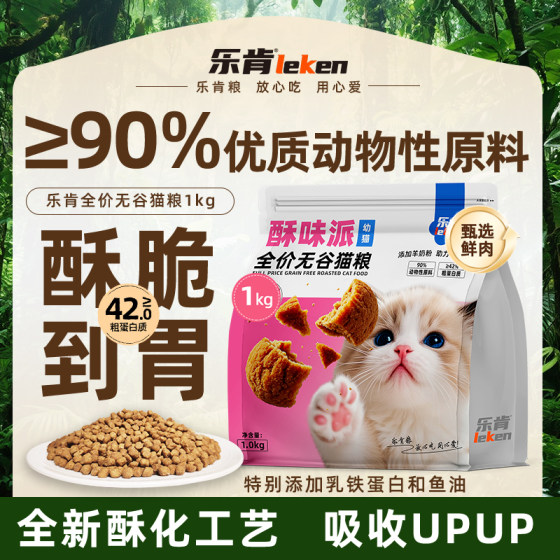 
Leken crispy pie full-price grain-free cat food, full-stage crispy food, mild and nutritious, easy to absorb, main food for adult cats and kittens