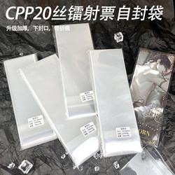 Cpp20 Laser Ticket Self-Sealing Bag Self-Adhesive Bag Protective Bag Storage Bag Packaging Bag Extra Thick Transparent with Creases