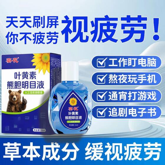 
Sunflower eye drops, lutein, bear bile, eyesight-improving eye drops, moisturizing and relieving fatigue, excessive eye protection, blurred eyes