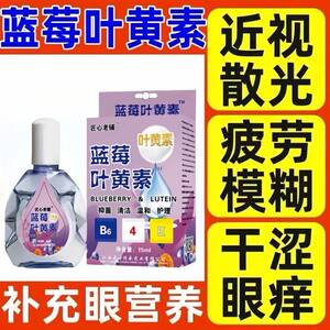 Blueberry lutein lutein eye drops fatigue and dry line of sight blurred red blood silk welcoming tears and tears protecting the eye drops and eye drops

