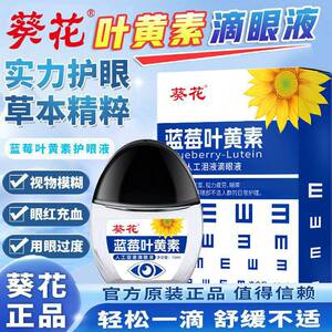 
Sunflower Blueberry Lutein Eye Drops Official Authentic Flagship Store Relieve Eye Fatigue, Protect Dry Eyes and Blurry Eye Drops