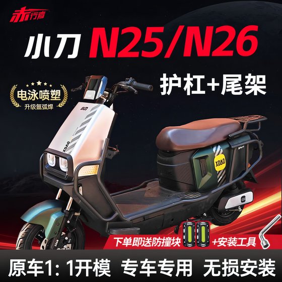 
Suitable for small knife N25 electric car bumper N26 battery car anti-fall bumper protector rear tail rack modification accessories