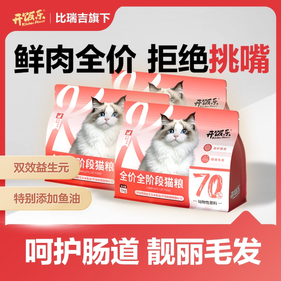 
Kaifen Le fresh meat, beautiful cat food, fattening, hair, cheeks, adult cats, general stray cats, Birigi full price cat staple food