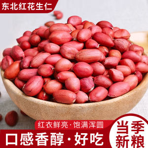 
Northeastern red-skinned raw peanuts 500g bagged farmhouse-grown shelled peanuts sun-dried red peanut kernels